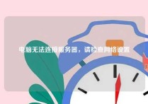 电脑无法连接服务器，请检查网络设置