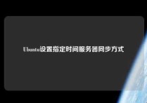 Ubuntu设置指定时间服务器同步方式