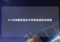 FF14沃仙服务器全天经验加成活动来临