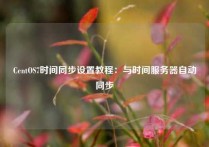 CentOS7时间同步设置教程：与时间服务器自动同步