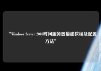 “Windows Server 2003时间服务器搭建教程及配置方法”