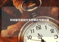 时间服务器同步失败解决方案分享