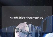 Win7系统如何与时间服务器同步？