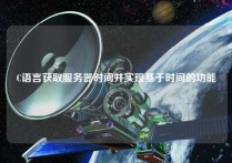 C语言获取服务器时间并实现基于时间的功能