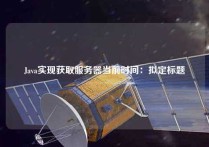 Java实现获取服务器当前时间：拟定标题