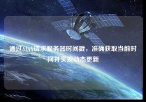 通过AJAX请求服务器时间戳，准确获取当前时间并实现动态更新