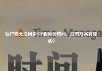 客户端无法同步NTP服务器时间，应对方案有哪些？