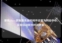 使用jQuery获取服务器时间并设置为网站中心，实现自动同步时间更新。