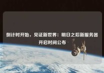 倒计时开始，见证新世界：明日之后新服务器开启时间公布