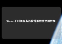 Windows下时间服务器软件推荐及使用教程