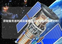 获取服务器时间及星期几信息，助您精准计时！