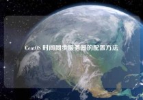 CentOS 时间同步服务器的配置方法