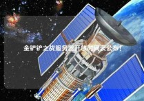 金铲铲之战服务器开放时间表公布！