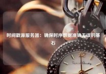 时间戳源服务器：确保时序数据准确无误的基石