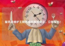 服务器维护工程师报名即将截止，立即报名！