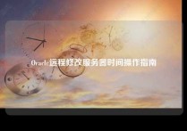 Oracle远程修改服务器时间操作指南