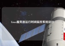 Linux服务器运行时间监控系统设计