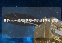 基于GDC2000服务器的时钟同步技术研究与实践