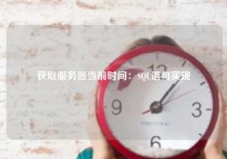 获取服务器当前时间：SQL语句实现