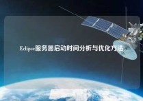 Eclipse服务器启动时间分析与优化方法