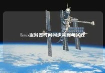 Linux服务器时间同步策略与实践