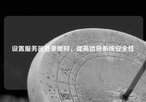 设置服务器登录限时，提高信息系统安全性