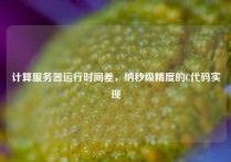 计算服务器运行时间差，纳秒级精度的C代码实现