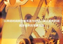 以网络时间同步服务器为中心，深入探究时间同步技术的发展历程