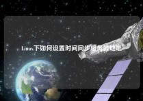 Linux下如何设置时间同步服务器地址