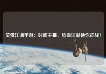 笑傲江湖手游：时间主宰，热血江湖待你征战！