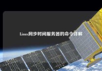 Linux同步时间服务器的命令详解