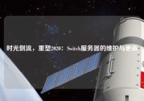 时光倒流，重塑2020：Switch服务器的维护与更新