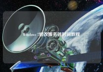 Windows 7修改服务器时间教程