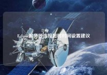 Eclipse服务器连接超时时间设置建议