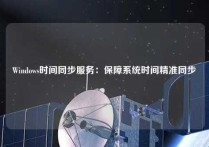 Windows时间同步服务：保障系统时间精准同步