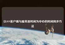 以SVN客户端与服务器时间为中心的时间同步方法