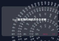 Linux服务器时间修改命令详解