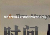 服务器时间无法手动更改的原因及解决方法