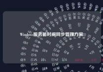 Windows服务器时间同步管理方案