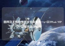 固网及无线信号同步升级服务——以TPLink NTP服务器为中心