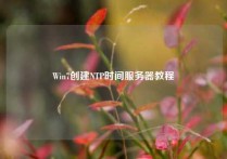 Win7创建NTP时间服务器教程