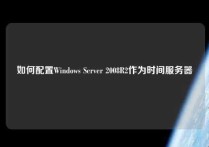 如何配置Windows Server 2008R2作为时间服务器