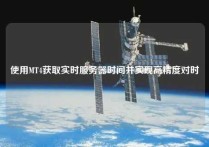 使用MT4获取实时服务器时间并实现高精度对时