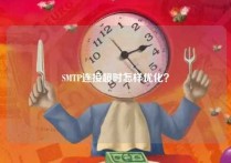 SMTP连接超时怎样优化？