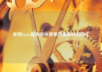 使用Linux服务器快速更改系统时间格式