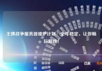 王牌战争服务器维护计划：全年稳定，让你畅玩游戏！