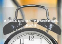 客户端与服务器时间不一致导致的问题分析与解决方法