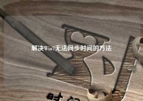 解决Win7无法同步时间的方法