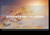 定时同步服务器时间——Win10实用技巧