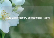 12306服务器即将维护，请提前规划出行计划